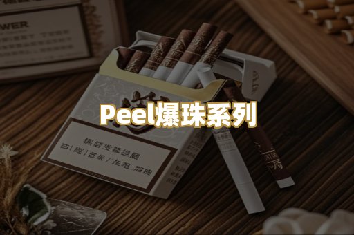 Peel爆珠系列